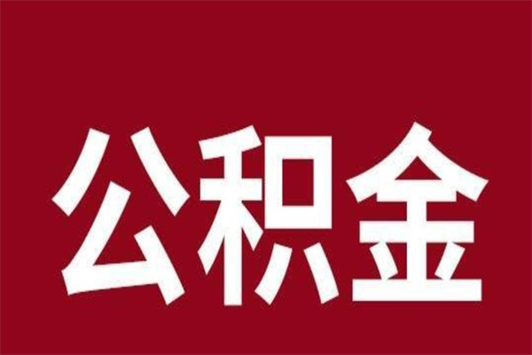 广西代提公积金收费多少（代提公积金多少费用）