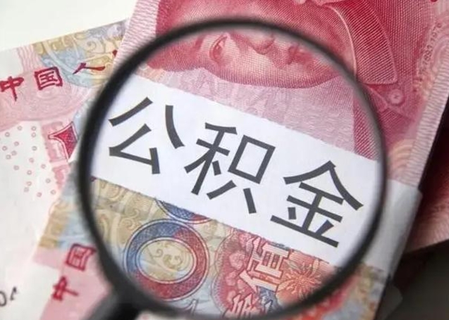 广西离职当天可以取公积金吗（离职当天可以取住房公积金吗）