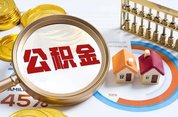 广西个人住房在职公积金如何取取（在职个人公积金怎么提取出来）