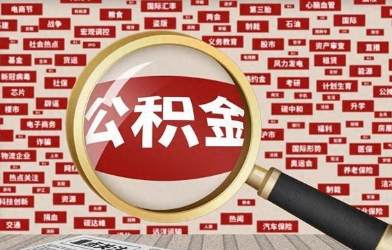 广西封存公积金怎么取（封存公积金提取流程2021）