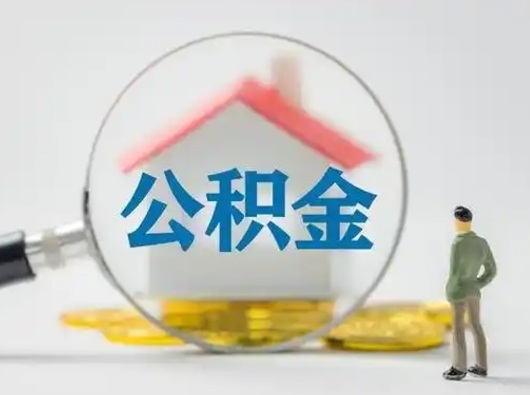 广西离职了取住房公积金（离职了取住房公积金需要什么手续）